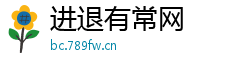进退有常网